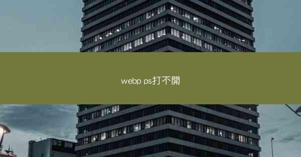 webp ps打不開