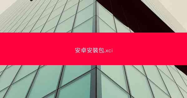 安卓安裝包.xci