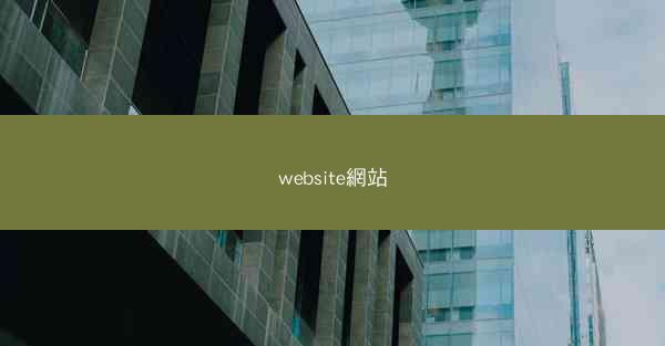 website網站