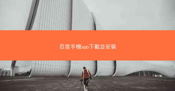 百度手機app下載並安裝