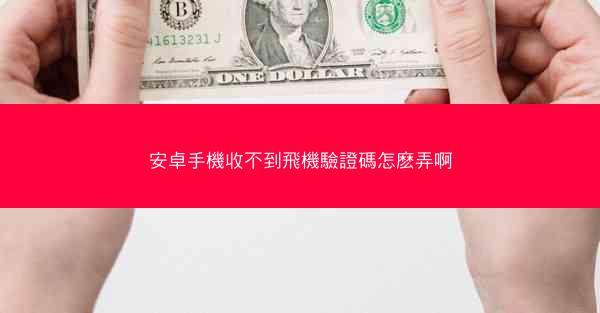安卓手機收不到飛機驗證碼怎麽弄啊