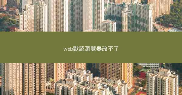 web默認瀏覽器改不了