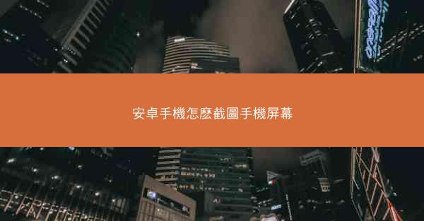 安卓手機怎麽截圖手機屏幕