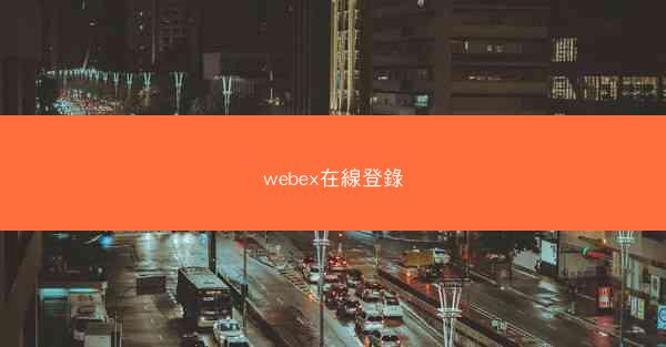 webex在線登錄