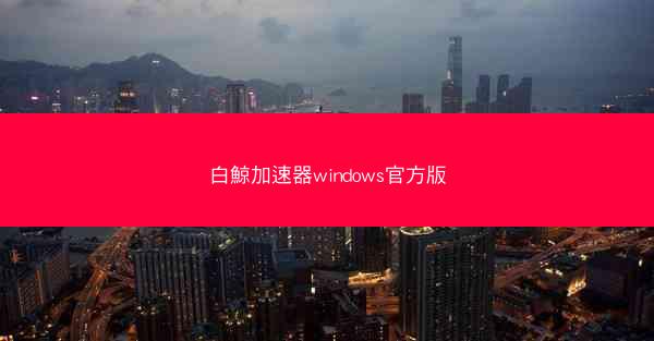 白鯨加速器windows官方版