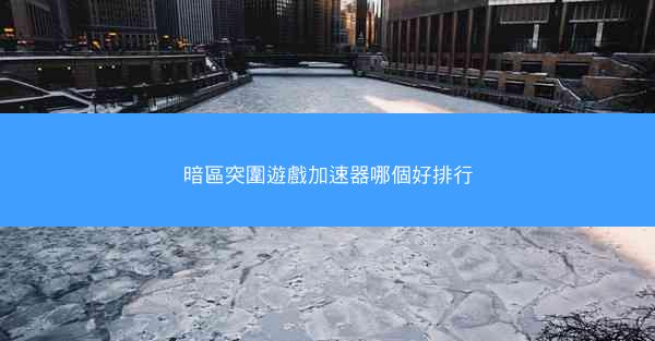 暗區突圍遊戲加速器哪個好排行