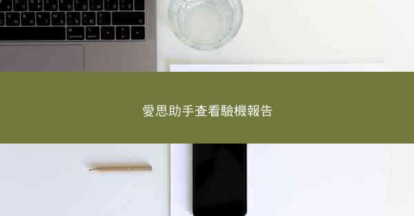 愛思助手查看驗機報告