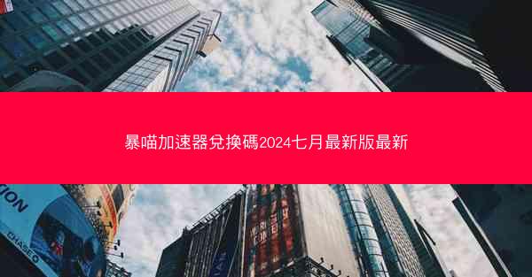 暴喵加速器兌換碼2024七月最新版最新