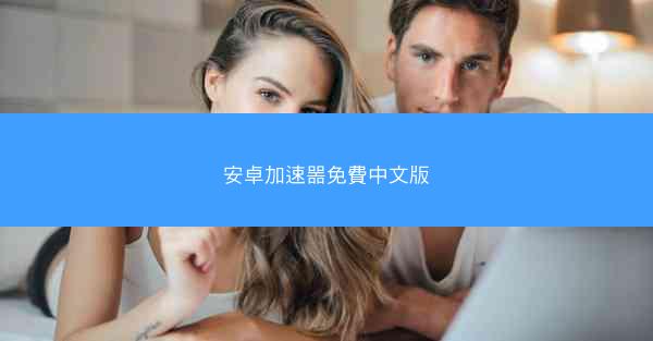 安卓加速噐免費中文版