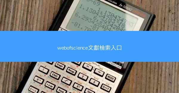 webofscience文獻檢索入口