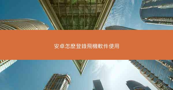 安卓怎麽登錄飛機軟件使用