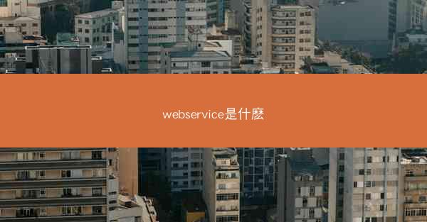 webservice是什麽