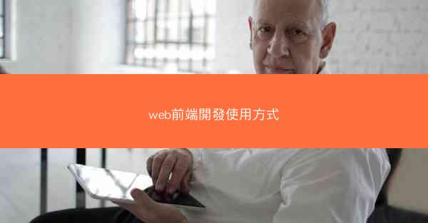 web前端開發使用方式