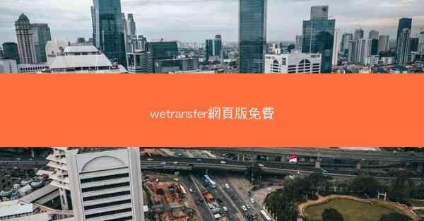 wetransfer網頁版免費