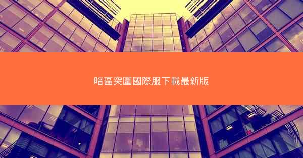 暗區突圍國際服下載最新版