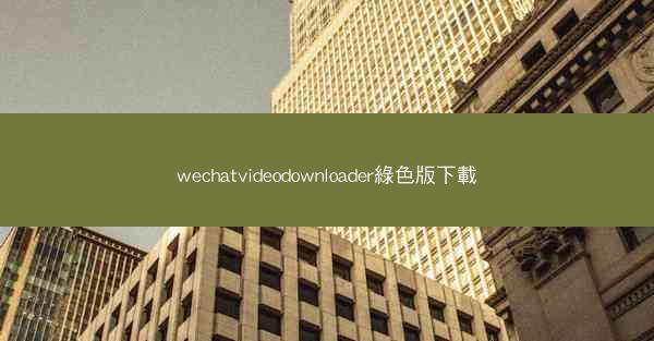 wechatvideodownloader綠色版下載