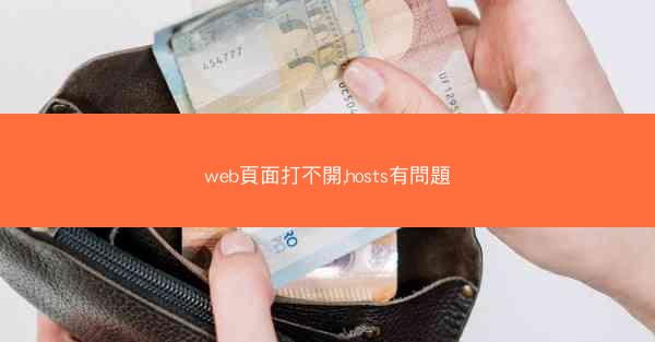 web頁面打不開,hosts有問題