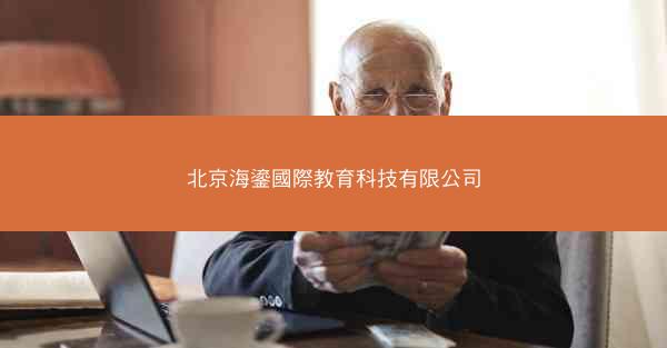 北京海鎏國際教育科技有限公司