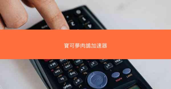 寶可夢肉鴿加速器