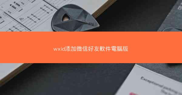 wxid添加微信好友軟件電腦版