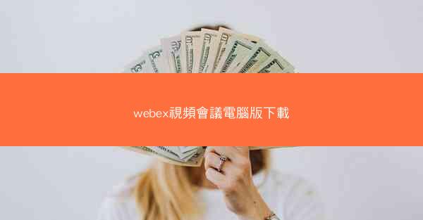 webex視頻會議電腦版下載