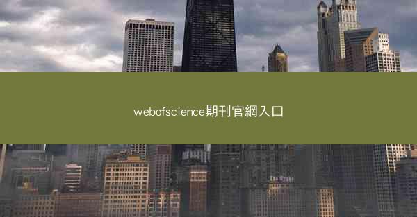 webofscience期刊官網入口