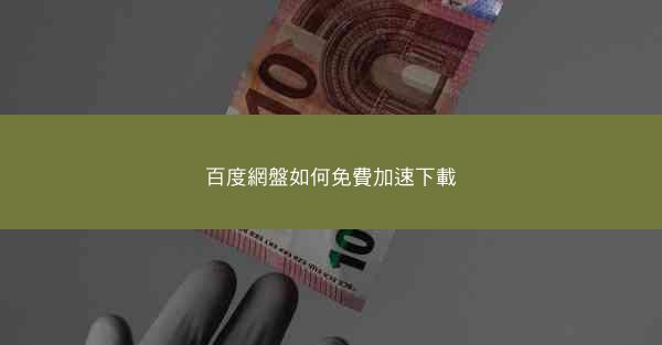 百度網盤如何免費加速下載
