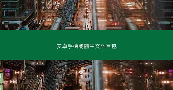 安卓手機簡體中文語言包