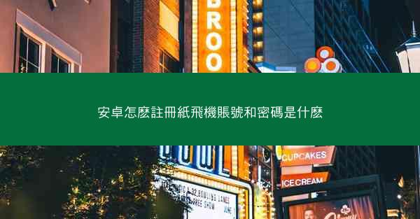 安卓怎麽註冊紙飛機賬號和密碼是什麽