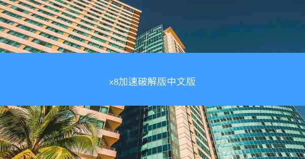 x8加速破解版中文版