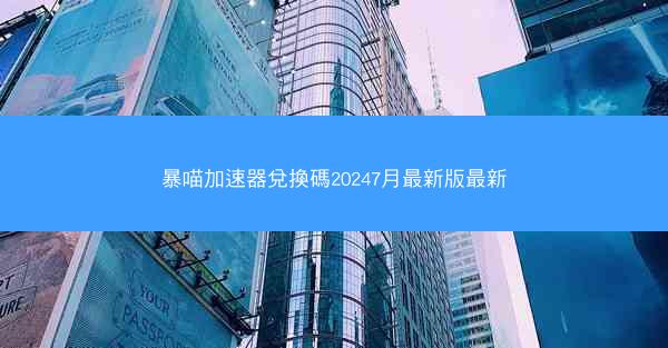 暴喵加速器兌換碼20247月最新版最新