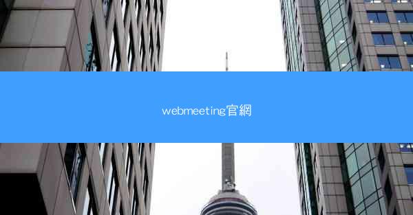 webmeeting官網