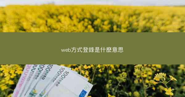 web方式登錄是什麽意思