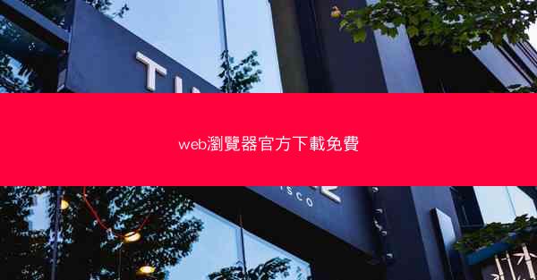 web瀏覽器官方下載免費