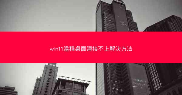 win11遠程桌面連接不上解決方法