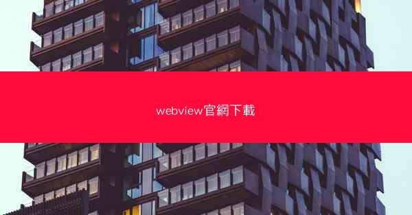 webview官網下載