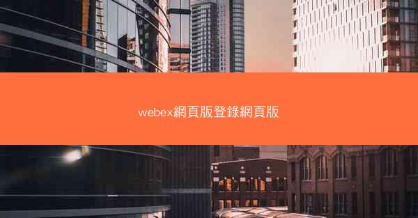 webex網頁版登錄網頁版