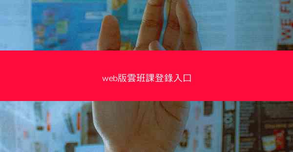 web版雲班課登錄入口