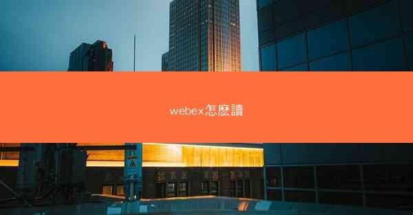 webex怎麽讀