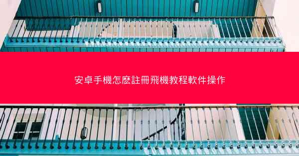 安卓手機怎麽註冊飛機教程軟件操作