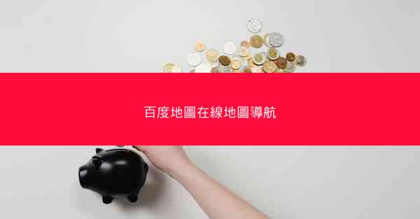 百度地圖在線地圖導航
