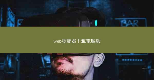 web瀏覽器下載電腦版