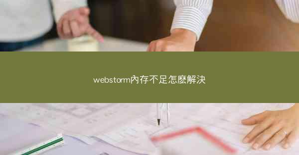 webstorm內存不足怎麽解決