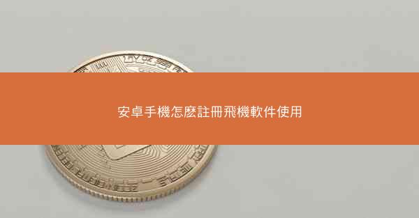 安卓手機怎麽註冊飛機軟件使用