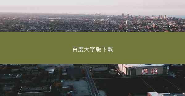 百度大字版下載