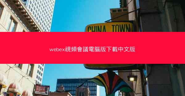 webex視頻會議電腦版下載中文版