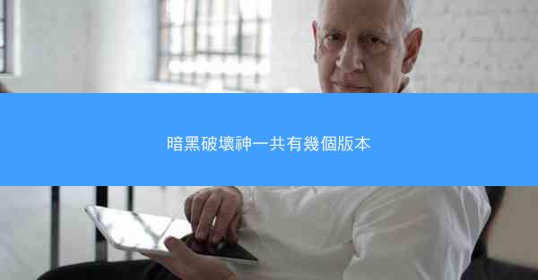 暗黑破壞神一共有幾個版本