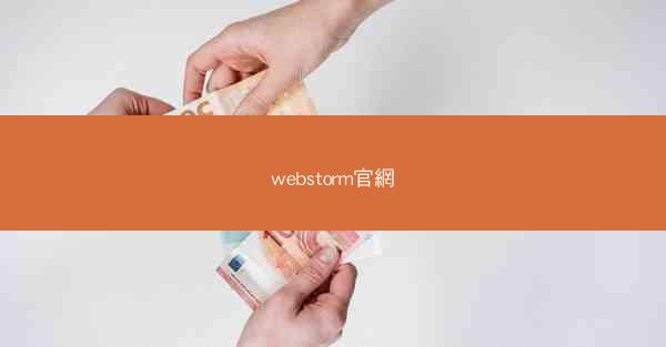 webstorm官網