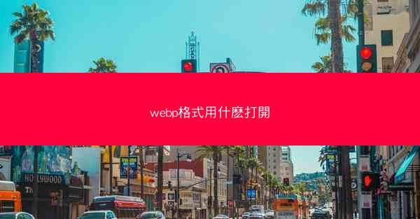 webp格式用什麽打開