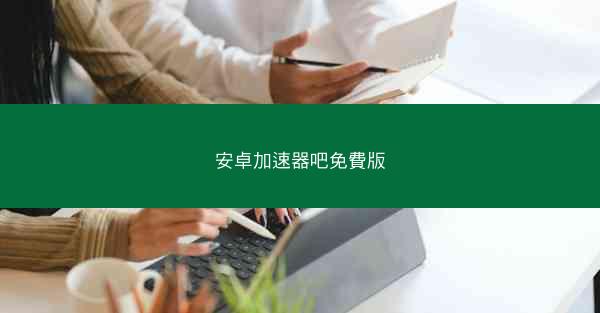 安卓加速器吧免費版